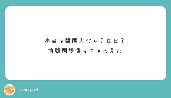 本当は韓国人だら 在日 前韓国語喋ってるの見た Peing 質問箱