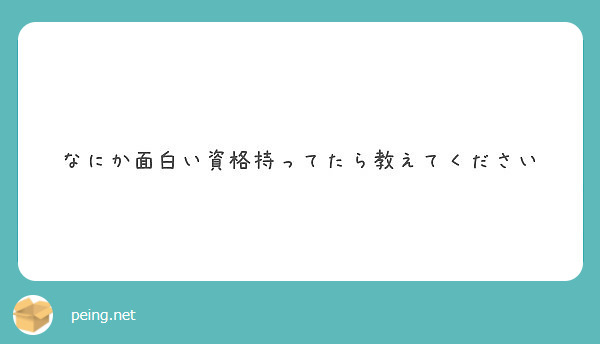 なにか面白い資格持ってたら教えてください Peing 質問箱