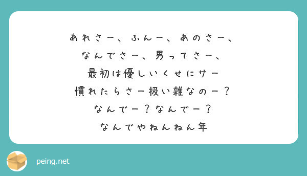 あれさー ふんー あのさー なんでさー 男ってさー 最初は優しいくせにサー 慣れたらさー扱い雑なのー Peing 質問箱