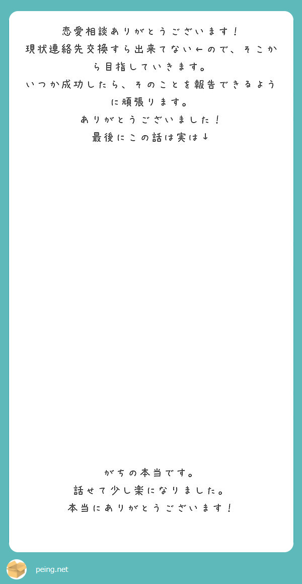 恋愛相談ありがとうございます 現状連絡先交換すら出来てない ので そこから目指していきます Peing 質問箱