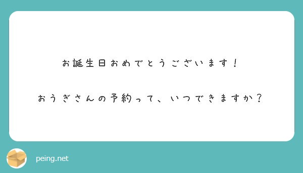 お誕生日おめでとうございます！

おうぎさんの予約って、いつできますか？