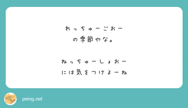 れっちゅーごおー の季節やな ねっちゅーしょおー には気をつけよーね Peing 質問箱