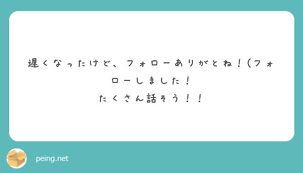 遅くなったけど、フォローありがとね！(フォローしました！
たくさん話そう！！
