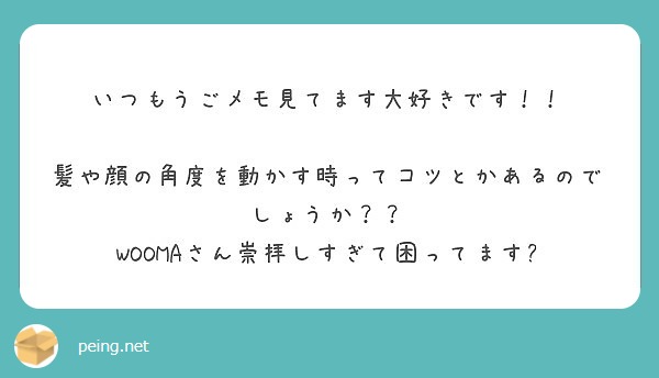 いつもうごメモ見てます大好きです 髪や顔の角度を動かす時ってコツとかあるのでしょうか Peing 質問箱