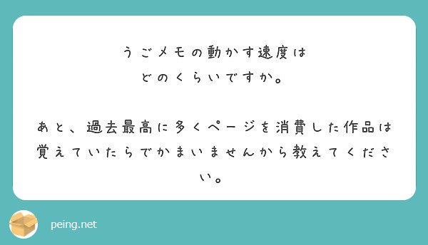 うごメモの動かす速度は どのくらいですか Peing 質問箱