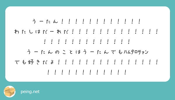 アイコンがうーたんを飲み込んだカービィにしか見えないけどあってる Peing 質問箱