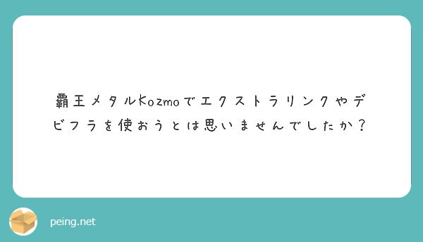 覇王メタルKozmoでエクストラリンクやデビフラを使おうとは思いませんでしたか？