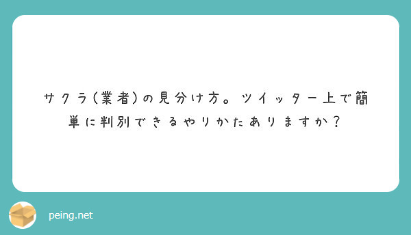 サクラ(業者)の見分け方。ツイッター上で簡単に判別できるやりかたありますか？
