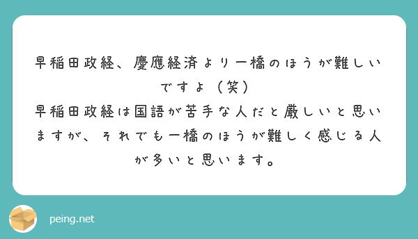 早稲田政経 慶應経済より一橋のほうが難しいですよ 笑 Peing 質問箱