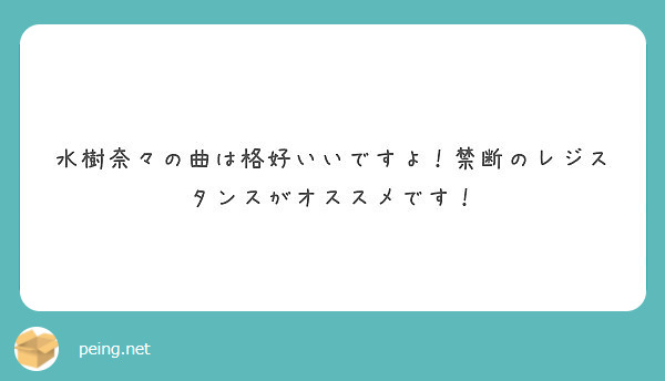 水樹奈々の曲は格好いいですよ 禁断のレジスタンスがオススメです Peing 質問箱