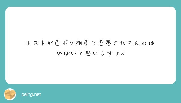 ホストが色ボケ相手に色恋されてんのは やばいと思いますよw Peing 質問箱