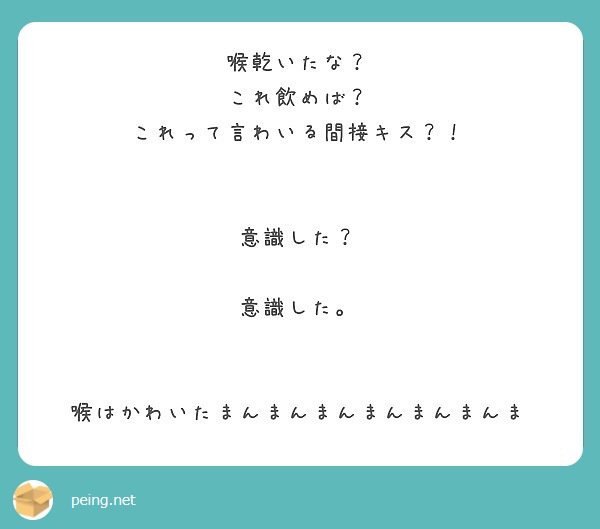 喉乾いたな これ飲めば これって言わいる間接キス 意識した 意識した Peing 質問箱