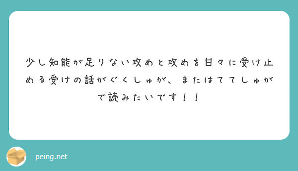 少し知能が足りない攻めと攻めを甘々に受け止める受けの話がぐくしゅが、またはててしゅがで読みたいです！！