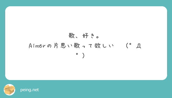 歌 好き Aimerの片思い歌って欲しい D Peing 質問箱