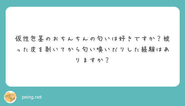 仮性包茎のおちんちんの匂いは好きですか？被った皮を剥いてから匂い嗅いだりした経験はありますか？ | Peing -質問箱-
