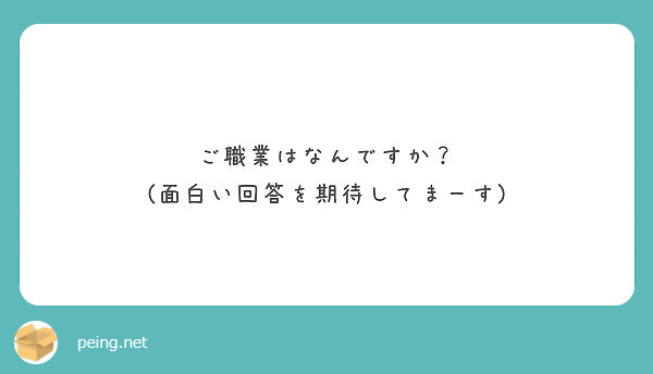 ご職業はなんですか 面白い回答を期待してまーす Peing 質問箱