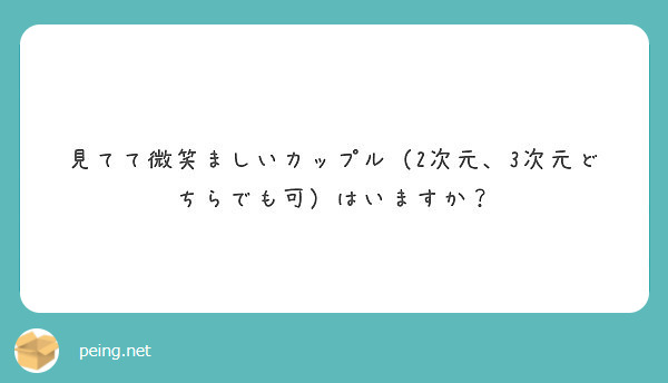 見てて微笑ましいカップル 2次元 3次元どちらでも可 はいますか Peing 質問箱