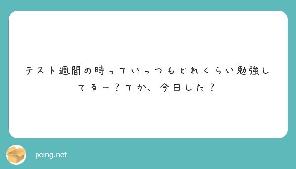 テスト週間の時っていっつもどれくらい勉強してるー？てか、今日した？