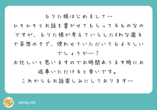 もりた様はじめまして…
ひそひそとお話を書かせてもらってるものなのですが、もりた様が考えていらした#わな腐るで妄想のタグ、使わせていただいてもよろしいでしょうか…？
お忙しいと思いますのでお時間あります時にお返事いただけると幸いです。
これからもお話楽しみにしております…♡