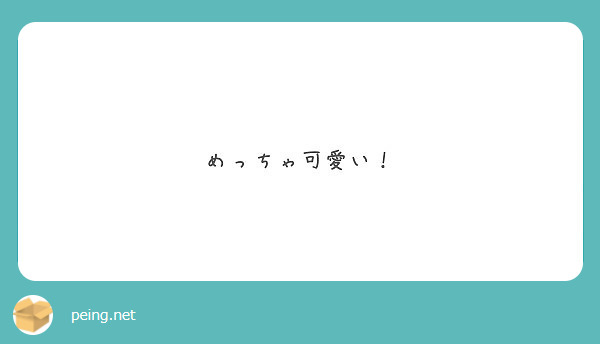 めっちゃ可愛い Peing 質問箱