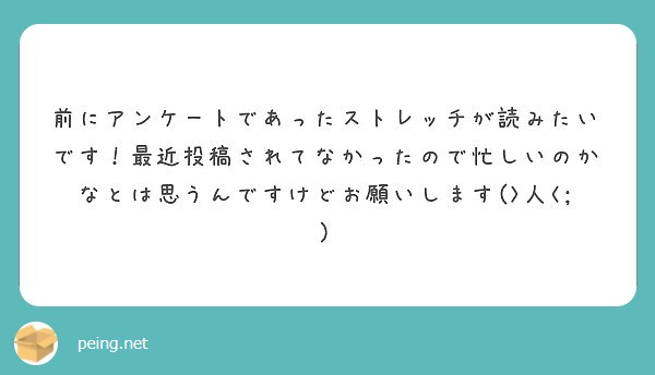 前にアンケートであったストレッチが読みたいです！最近投稿されてなかったので忙しいのかなとは思うんですけどお願いします(>人<;)