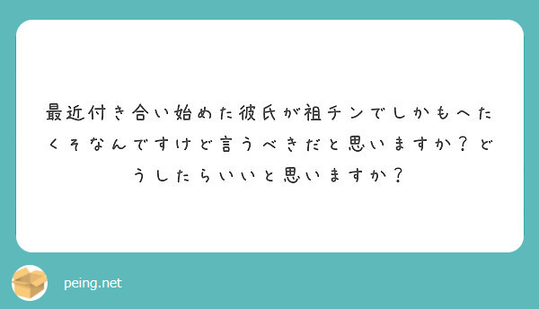 最近付き合い始めた彼氏が祖チンでしかもへたくそなんですけど言うべきだと思いますか どうしたらいいと思いますか Peing 質問箱