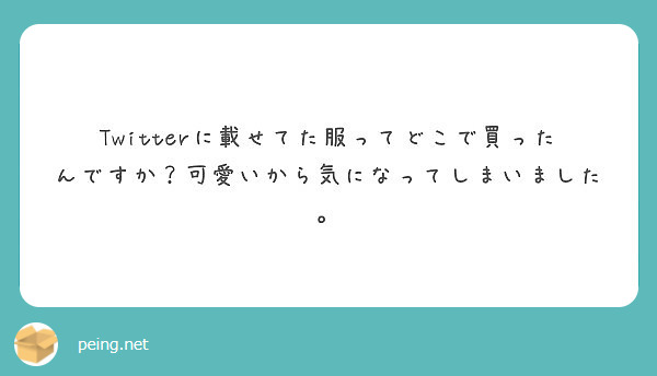 Twitterに載せてた服ってどこで買ったんですか？可愛いから気になってしまいました。