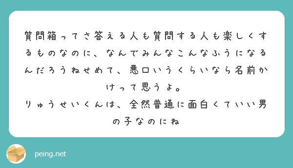 質問箱ってさ答える人も質問する人も楽しくするものなのに なんでみんなこんなふうになるんだろうねせめて 悪口いうく Peing 質問箱