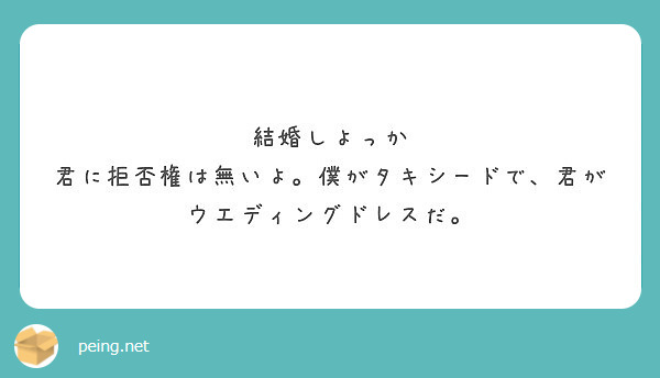 結婚しよっか 君に拒否権は無いよ 僕がタキシードで 君がウエディングドレスだ Peing 質問箱