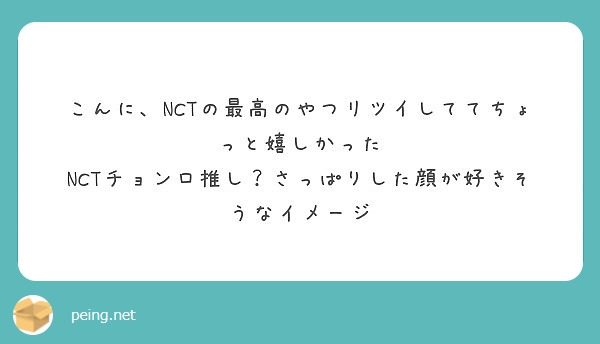 こんに Nctの最高のやつリツイしててちょっと嬉しかった Nctチョンロ推し さっぱりした顔が好きそうなイメージ Peing 質問箱