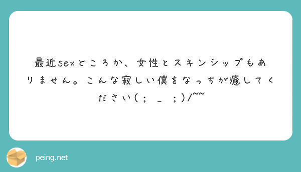 最近sexどころか、女性とスキンシップもありません。こんな寂しい僕をなっちが癒してください(； _ ；)/~~
