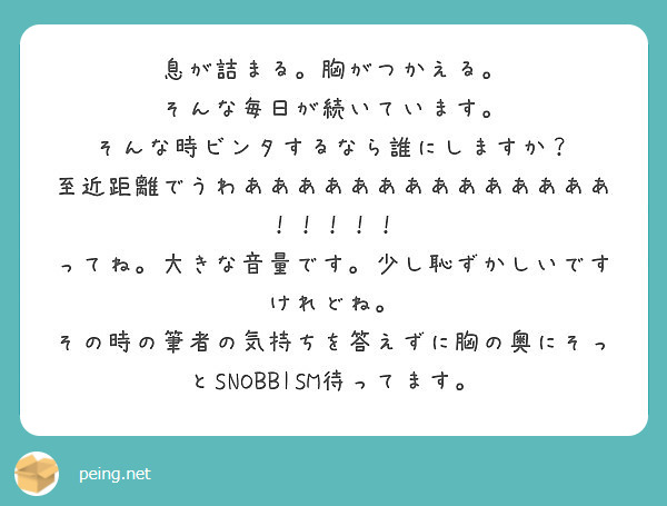 息が詰まる 胸がつかえる そんな毎日が続いています そんな時ビンタするなら誰にしますか Peing 質問箱