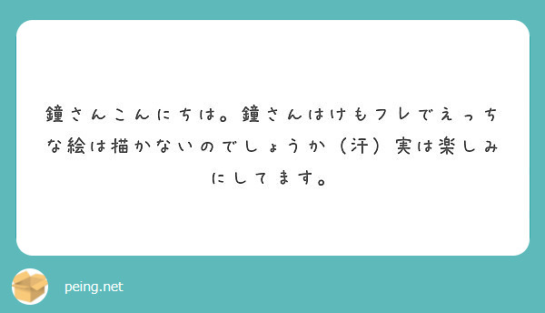 鐘さんこんにちは。鐘さんはけもフレでえっちな絵は描かないのでしょうか（汗）実は楽しみにしてます。