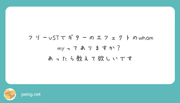 フリーvstでギターのエフェクトのwhammyってありますか あったら教えて欲しいです Peing 質問箱