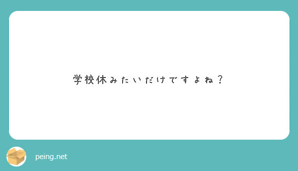 学校休みたいだけですよね Peing 質問箱