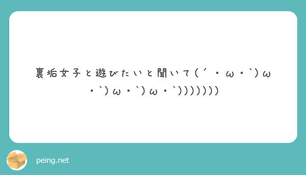 裏垢女子と遊びたいと聞いて W W W W Peing 質問箱