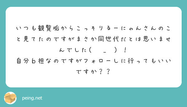 いつも観覧垢からこっそりるーにゃんさんのこと見てたのですがまさか同世代だとは思いませんでした( ☉_☉) ！
自分ｂ担なのですがフォローしに行ってもいいですか？？