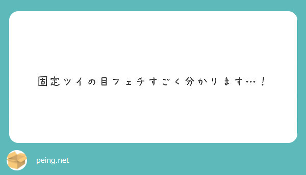 固定ツイの目フェチすごく分かります Peing 質問箱