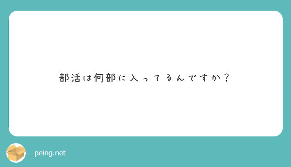 部活は何部に入ってるんですか？