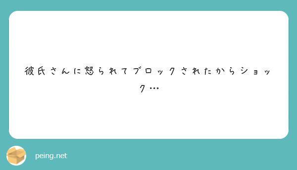 彼氏さんに怒られてブロックされたからショック Peing 質問箱 彼氏さんに怒られてブロックされたからショック Peing 質問箱