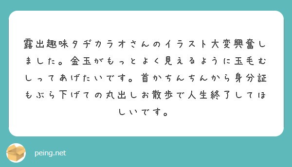 露出趣味タヂカラオさんのイラスト大変興奮しました 金玉がもっとよく見えるように玉毛むしってあげたいです 首かちん Peing 質問箱