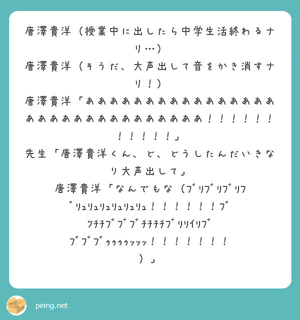 唐澤貴洋 授業中に出したら中学生活終わるナリ 唐澤貴洋 そうだ 大声出して音をかき消すナリ Peing 質問箱