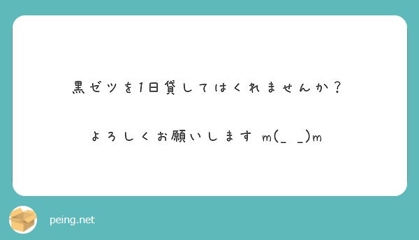 黒ゼツを1日貸してはくれませんか？ よろしくお願いします‪m(_ _)m