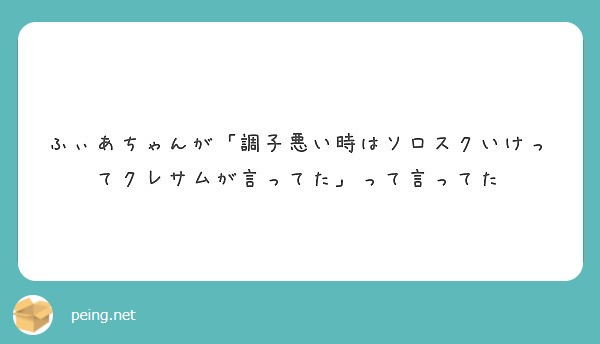 ふぃあちゃんが 調子悪い時はソロスクいけってクレサムが言ってた って言ってた Peing 質問箱