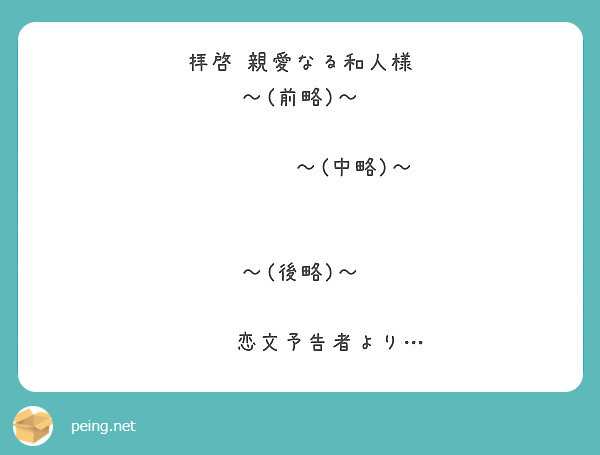 拝啓 親愛なる和人様 前略 中略 後略 恋文予告者より Peing 質問箱