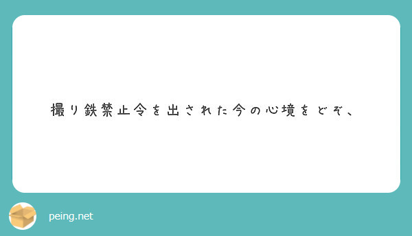 撮り鉄禁止令を出された今の心境をどぞ、