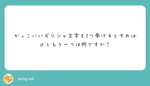 かっこいいギリシャ文字を2つ挙げるとすればsともう一つは何ですか Peing 質問箱 かっこいいギリシャ文字を2つ挙げるとすればsともう一つは何ですか Peing 質問箱