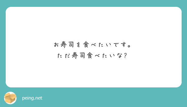 お寿司を食べたいです ただ寿司食べたいな Peing 質問箱