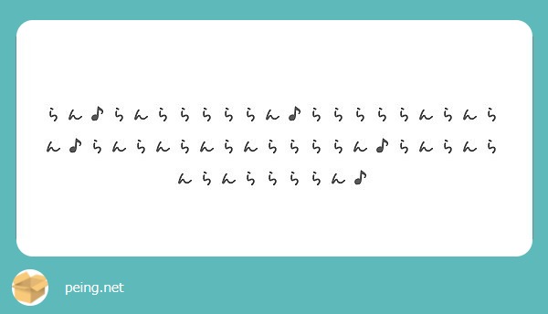 らん らんらららららん らららららんらんらん らんらんらんらんららららん らんらんらんらんららららん Peing 質問箱