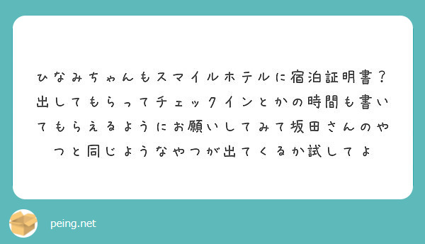 ひなみちゃんもスマイルホテルに宿泊証明書？出してもらってチェック